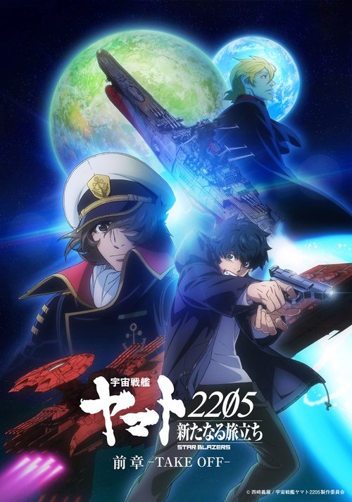 Space Battleship Yamato 2205: The New Voyage - Prior Chapter: Take Off Poster