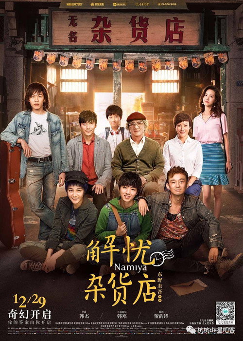 解忧杂货店 Poster