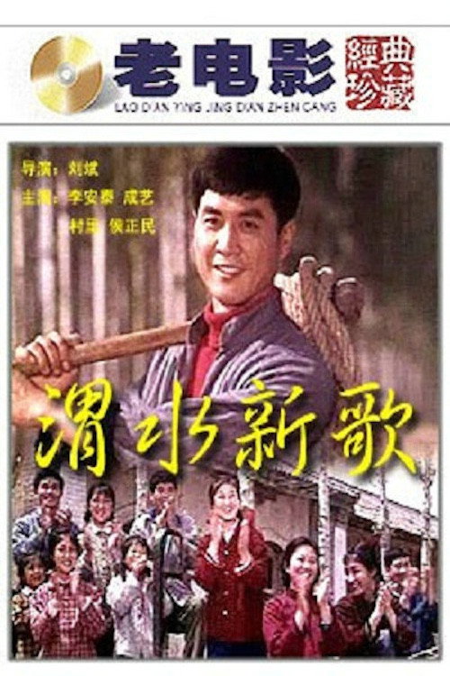 渭水新歌 Poster