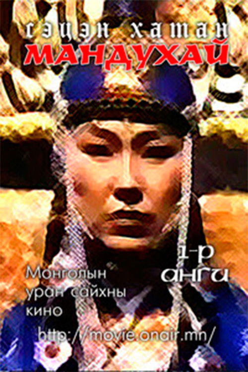 Mandoukhai the Wise: Episode 1 - Mandoukhai is called Poster