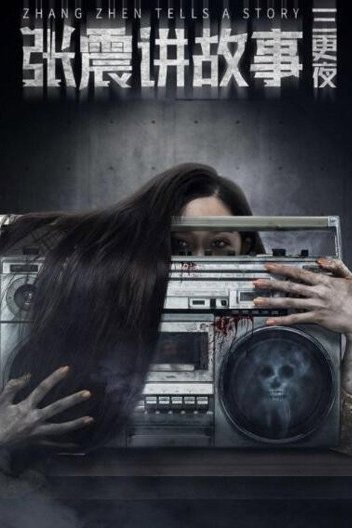 Zhang Zhen's Three Night Watches Poster