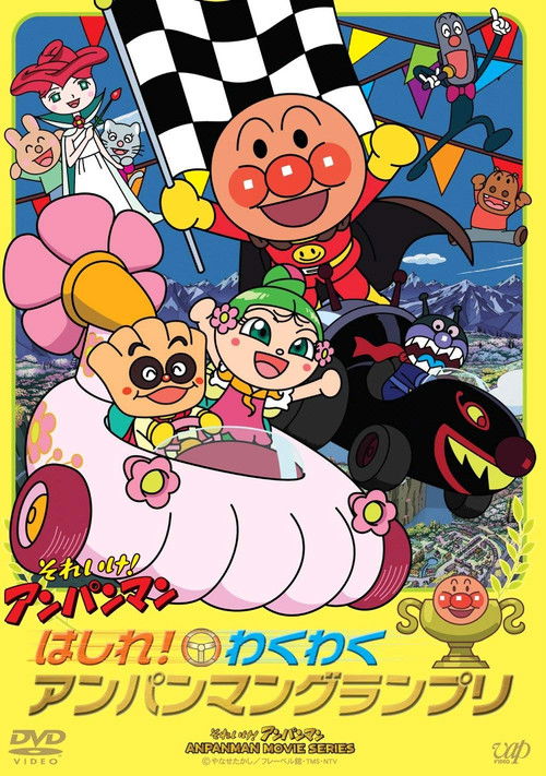 Go! Anpanman: Go! The Exciting Anpanman Grand Prix Poster