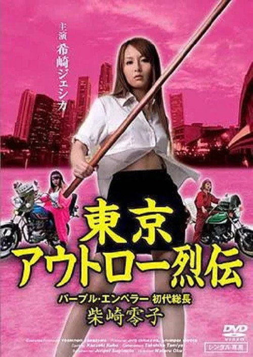 Tokyo Outlaw Retsuden Purple Emperor Poster