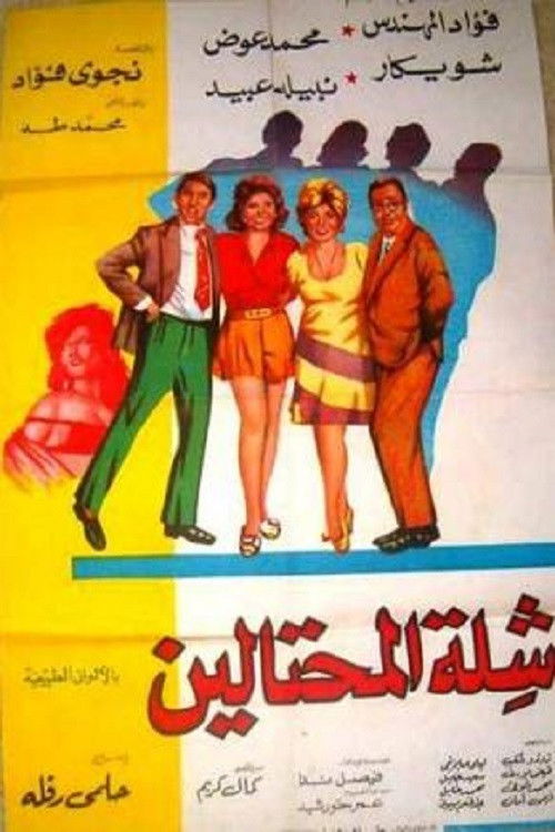 The Swindlers Poster