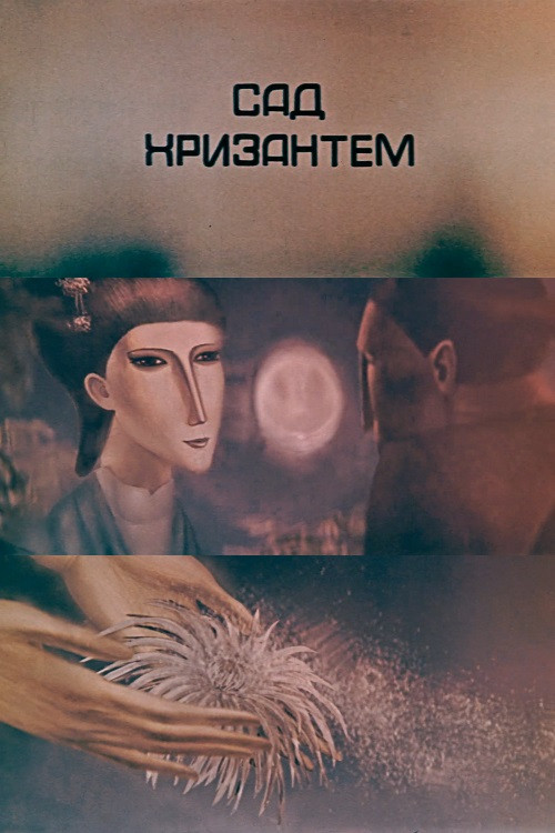 Chrysanthemum Garden Poster