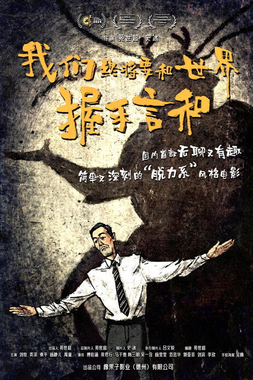 我们终将要和世界握手言和 Poster