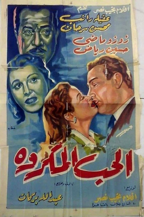الحب المكروه Poster