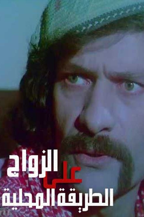 Zawaj Ala El-Tareeqa El-Mahalleya Poster