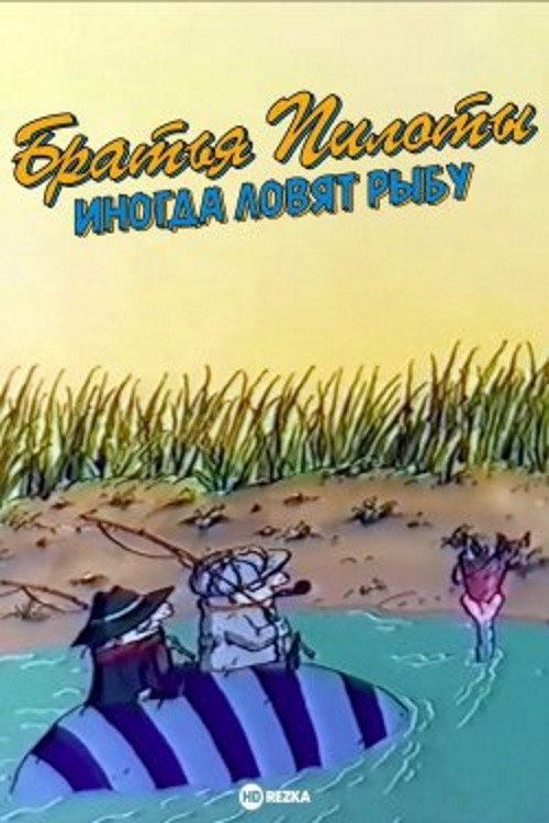 Pilot Brothers Sometimes Fish Poster