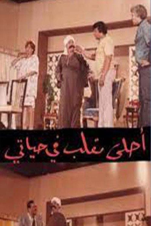 مسرحية أحلى مقلب في حياتي Poster