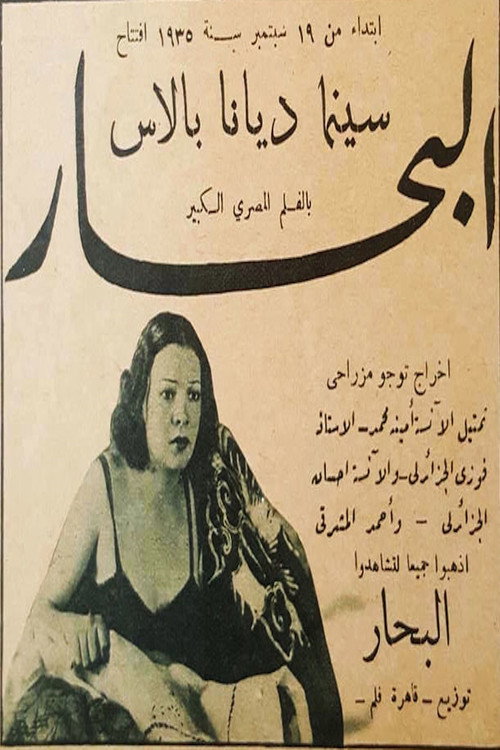 البحار Poster