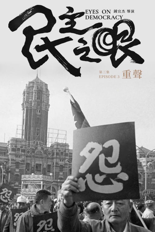 Eyes on Democracy: Rebirth Poster