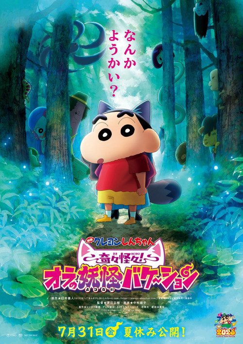 Crayon Shin-chan the Movie: Very Bizarre! My Yokai Vacation Poster