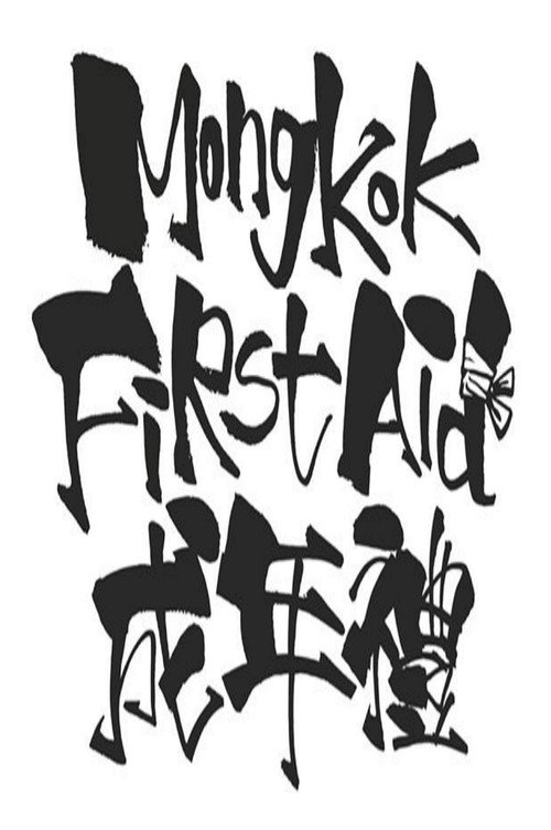 Mong Kok First Aid Poster