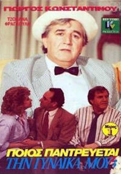 Ποιός παντρεύεται τη γυναίκα μου; Poster