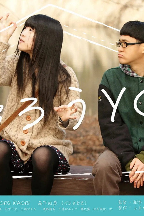 帰ろうYO！ Poster