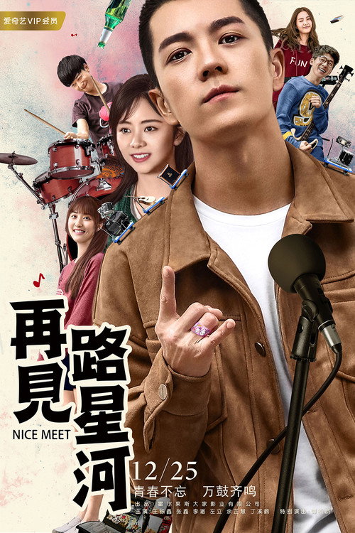 再见路星河 Poster
