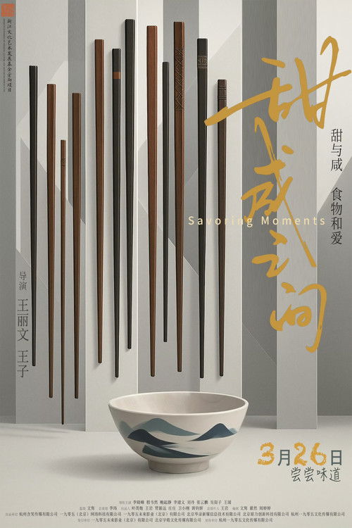 甜咸之间 Poster
