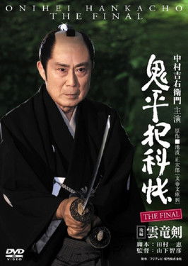 Onihei Crime Files: The Final Kohen - Unryu Ken Poster