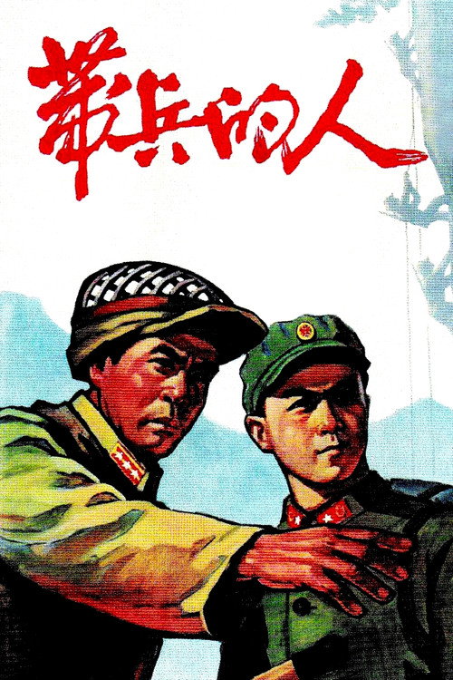 带兵的人 Poster