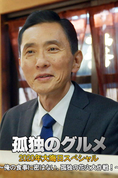 孤独のグルメ 2020大晦日スペシャル～俺の食事に密はない、孤独の花火大作戦！～ Poster