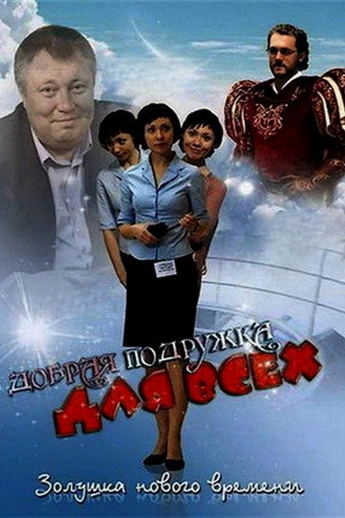 Добрая подружка для всех Poster