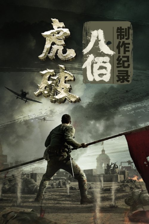 虎·破 Poster