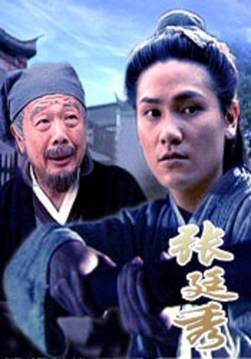 张廷秀 Poster