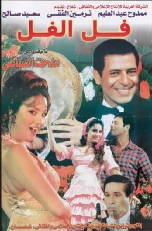 فل الفل Poster