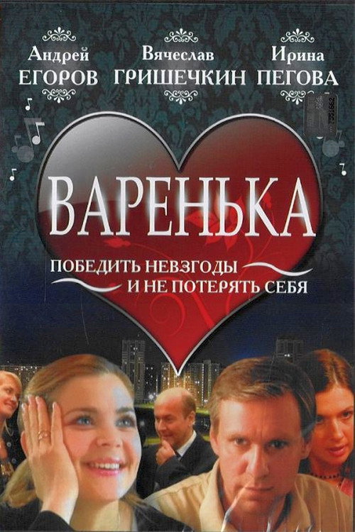 Варенька Poster