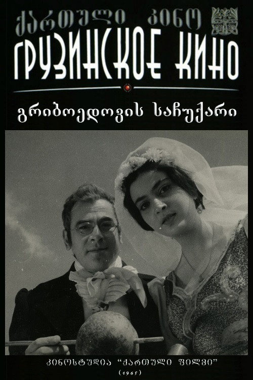 გრიბოედოვის საჩუქარი Poster