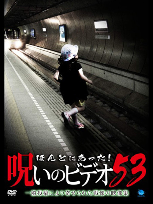Honto ni Atta! Noroi no Video Vol. 53 Poster