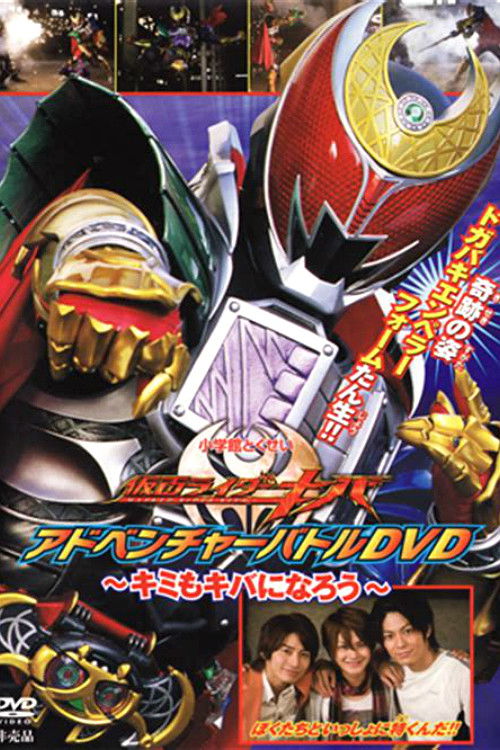 Kamen Rider Kiva: You Can Be Kiva Too! Poster