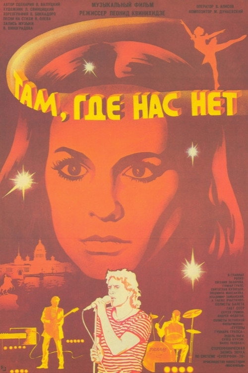 Там, где нас нет Poster