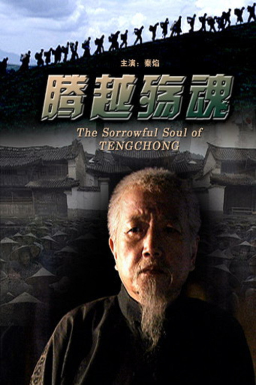 腾越殇魂 Poster