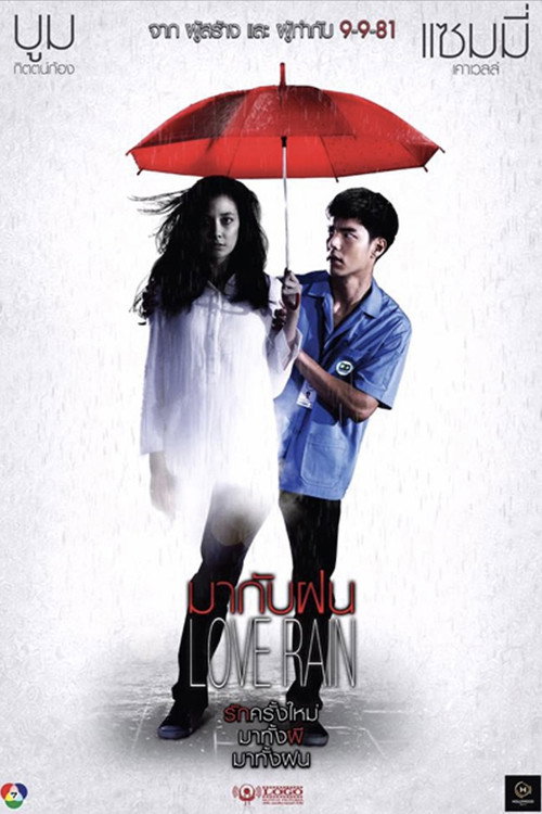 มากับฝน Poster