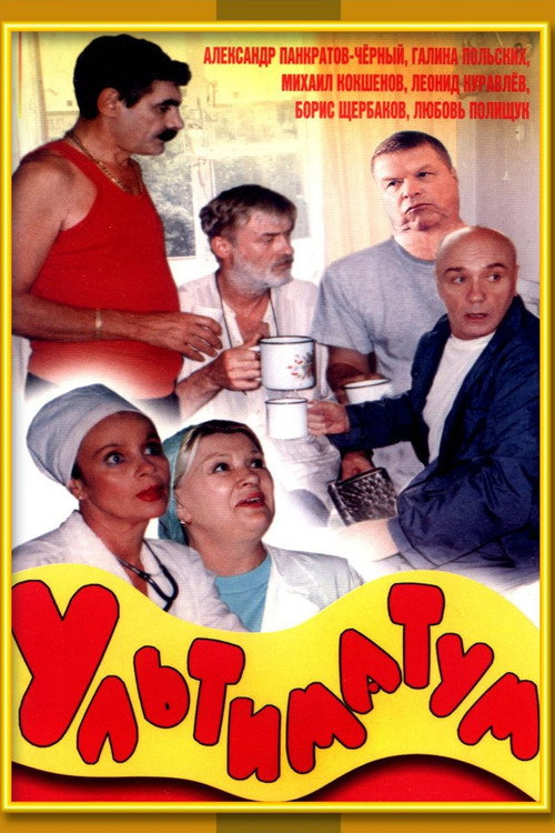 Ultimatum Poster