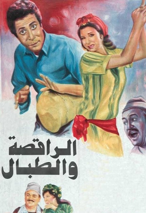 The Dancer & the Drummer Poster