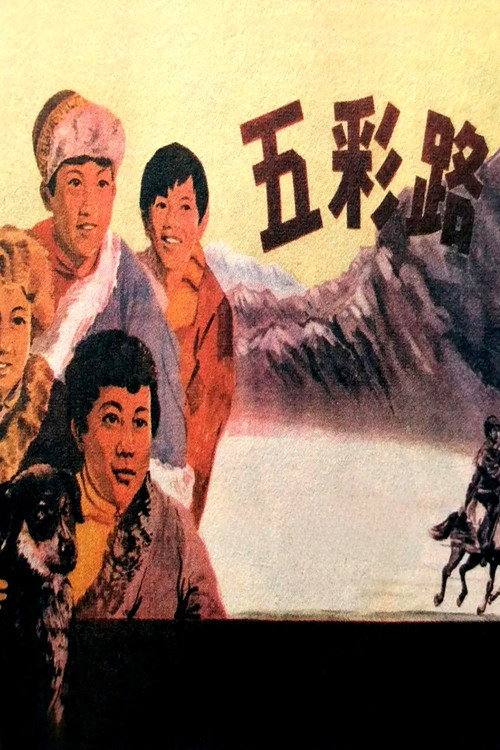 五彩路 Poster