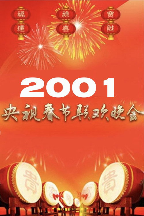 2001年中央广播电视总台春节联欢晚会 Poster