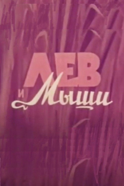 Vom Löwen und den Mäusen Poster