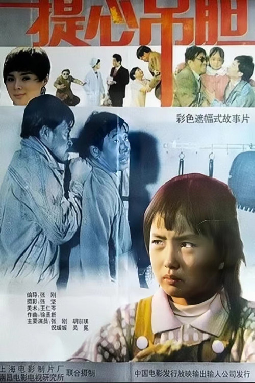 提心吊胆 Poster