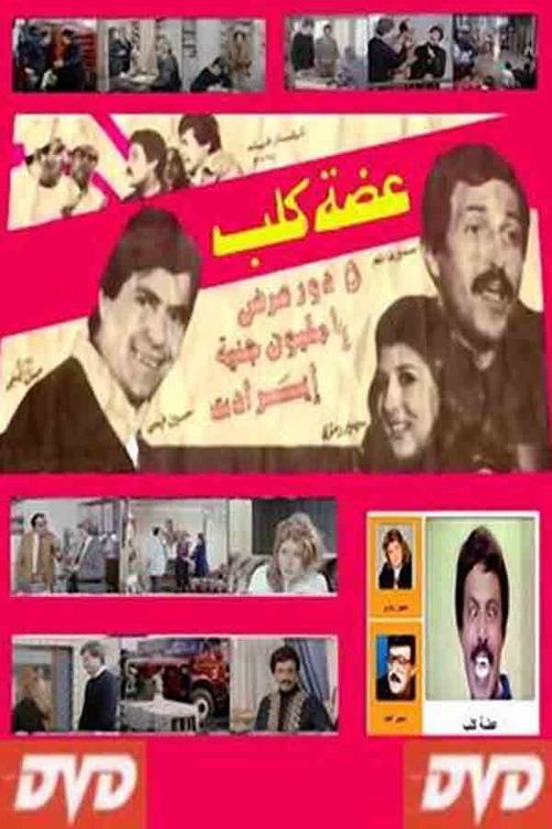 عضة كلب Poster