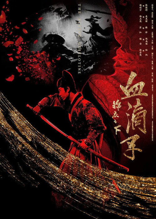 锦衣之下之血滴子 Poster