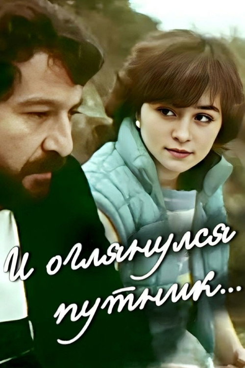 And the Traveler Looked Back... Poster