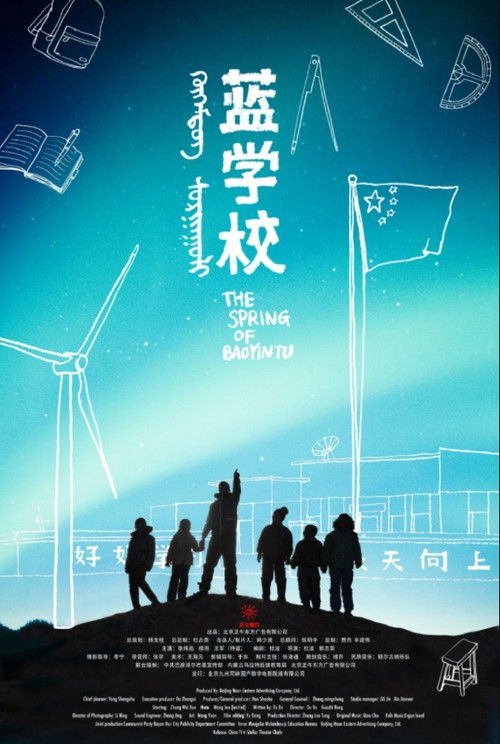 蓝学校 Poster