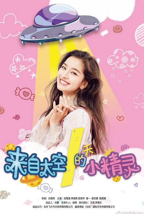 Lai Zi Tai Kong De Xiao Jing Jing Poster