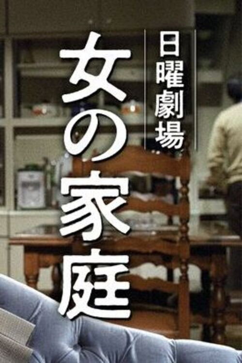 Onna no Katei Poster