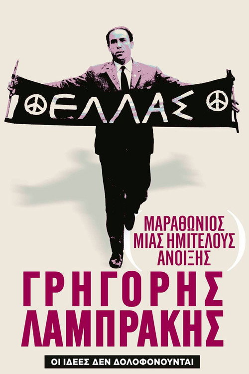Marathon of an Unfinished Spring: Grigoris Lambrakis Poster