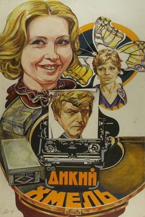 Дикий хмель Poster
